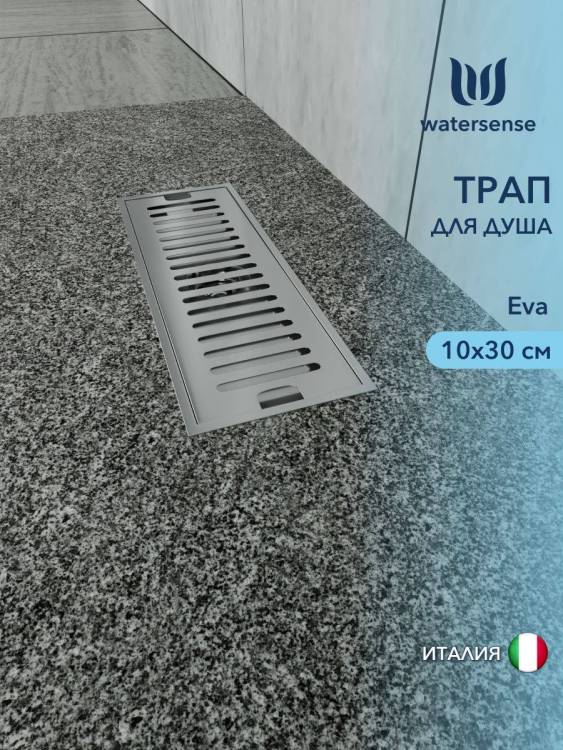 Душевой трап Watersense Eva W00425 нержавеющая сталь, 10x30