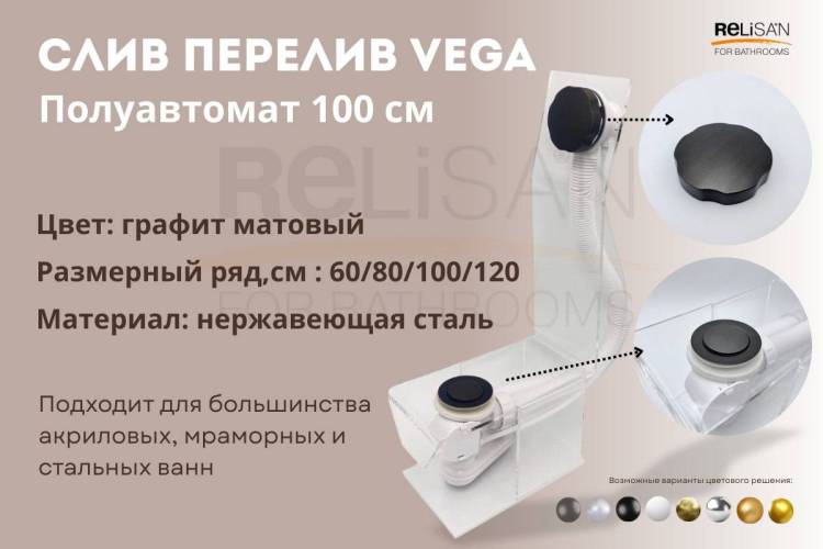 Слив-перелив Vega V55К Гл000026854 полуавтомат, 100 см, графит матовый