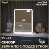 Зеркало Teymi Solli Glam T20236S настольное, с подсветкой, сенсор, 33x43