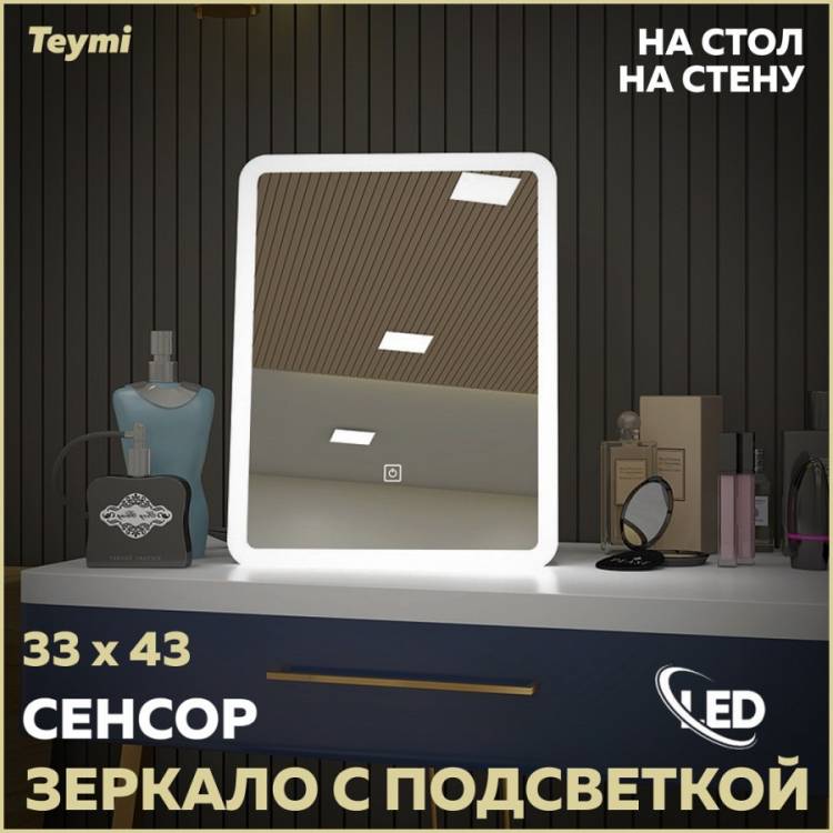Зеркало Teymi Solli Glam T20236S настольное, с подсветкой, сенсор, 33x43