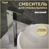 Смеситель для раковины Teymi Helmi Pro T10214 высокий, хром