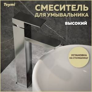 Смеситель для раковины Teymi Helmi Pro T10214 высокий, хром