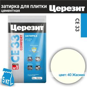 Затирка Ceresit CE 33 Comfort 40 Жасмин 5 кг