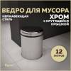Мусорное ведро Teymi Solli T90255 с крутящейся крышкой, 12 литров, хром