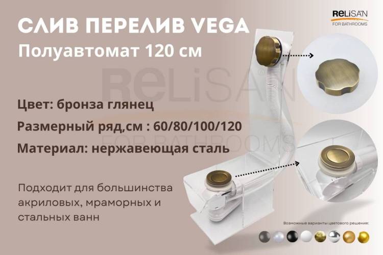 Слив-перелив Vega V55R Гл000025396 полуавтомат, 120 см, бронза глянец