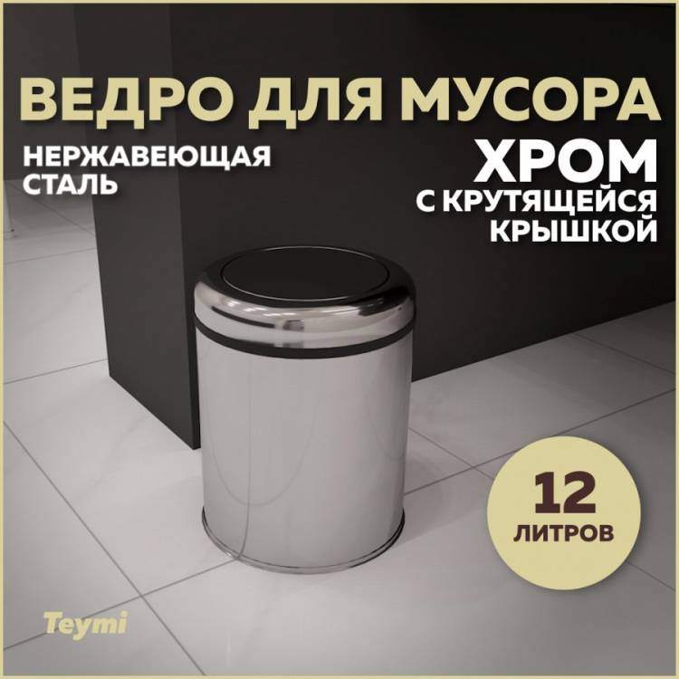 Мусорное ведро Teymi Solli T90255 с крутящейся крышкой, 12 литров, хром