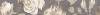 Бордюр Lasselsberger Ceramics Fiori Grigio 1506-0100 2 9x60