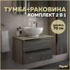 Тумба с раковиной Teymi Helmi подвесная, серый камень, дуб, 70 см, с раковиной Lina kuppi D40