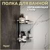 Полка Teymi Lina T90232 двухъярусная угловая, хром
