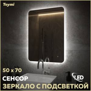 Зеркало Teymi Solli Oreol Pro T20257 с подсветкой, сенсор, 50x70