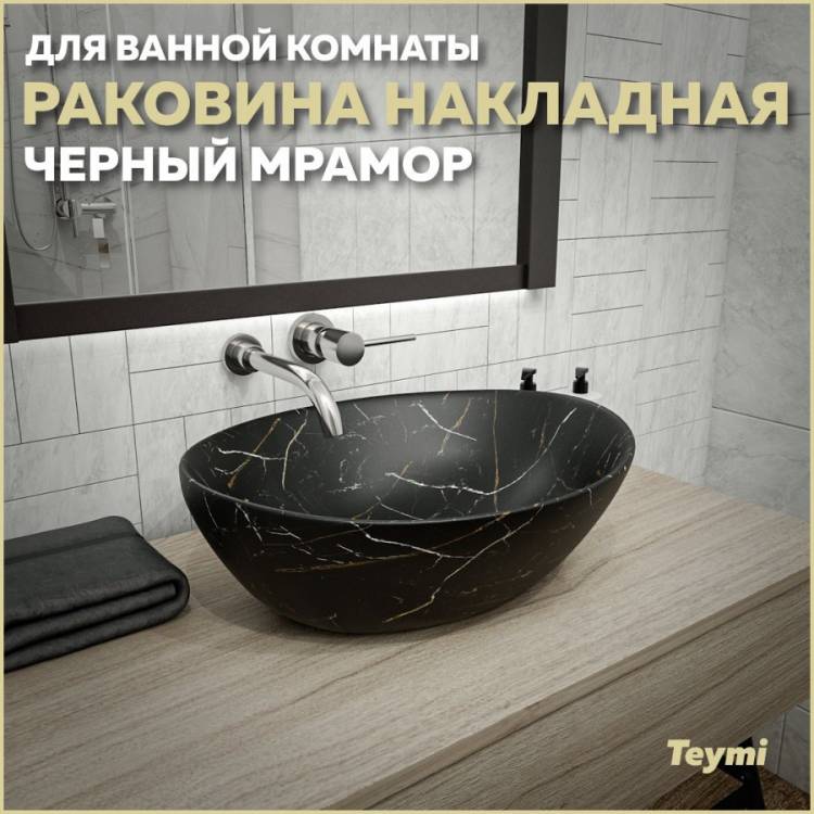 Раковина Teymi Lori T50496 черный мрамор, 40 см