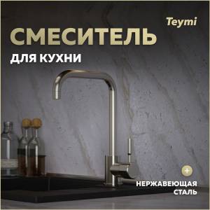Смеситель для кухни Teymi Helmi T10262 нержавеющая сталь