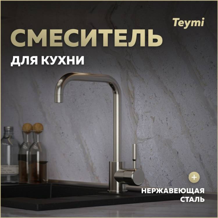 Смеситель для кухни Teymi Helmi T10262 нержавеющая сталь