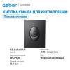 Кнопка смыва Abber AC0125MB пневматическая, черная матовая фото 2