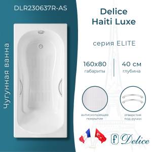 Чугунная ванна Delice Haiti Luxe DLR230637R-AS 160x80, белая, с антискользящим покрытием, с ручками, с ножками