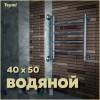 Полотенцесушитель водяной Teymi Lina П4 W80155 с комплектом K1, хром, 40x50