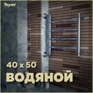 Полотенцесушитель водяной Teymi Lina П4 W80155 с комплектом K1, хром, 40x50