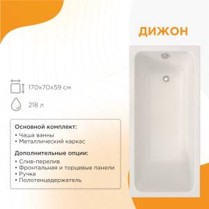 Акриловая ванна Radomir Дижон 170x70 2-01-0-0-1-264Р с каркасом, белая