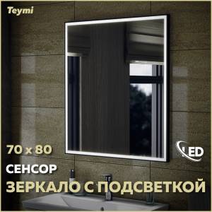 Зеркало Teymi Helmi Black Edition T20304IR с подсветкой, сенсор на взмах, 70x80