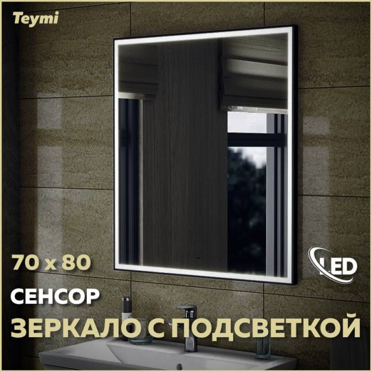 Зеркало Teymi Helmi Black Edition T20304IR с подсветкой, сенсор на взмах, 70x80