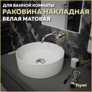 Раковина Teymi Lina T50195 белая матовая, D41 см