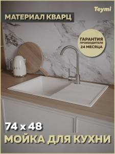 Мойка кухонная Teymi Hanna Smart T120117 белая матовая, 74x48