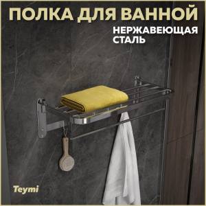 Полка Teymi Lina T90231 с крючками для полотенец, хром