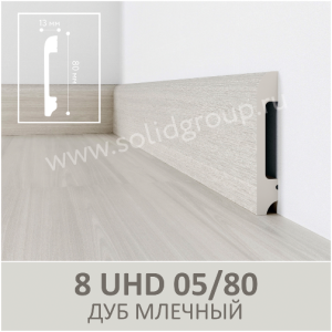 Плинтус Solid 8 UHD05/80 Дуб Млечный 2400x80x13