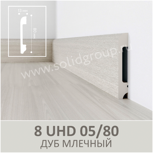 Плинтус Solid 8 UHD05/80 Дуб Млечный 2400x80x13