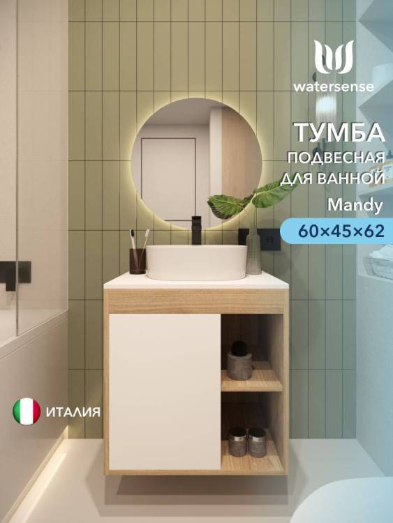 Тумба под раковину Watersense Mandy W00556 дуб, белый, 60 см