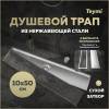 Душевой трап Teymi Aina T90357 под плитку, 10х50 см