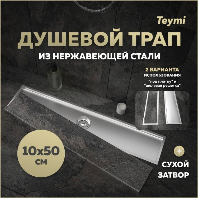Душевой трап Teymi Aina T90357 под плитку, 10х50 см