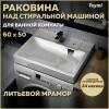 Раковина Teymi Kati Pro T50411 над стиральной машиной, белая, 60x50 см