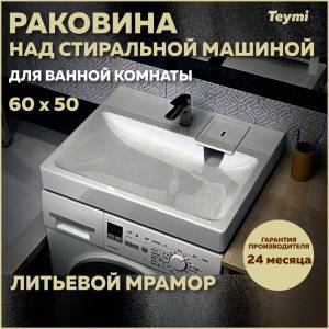 Раковина Teymi Kati Pro T50411 над стиральной машиной, белая, 60x50 см