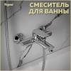 Смеситель для ванны Teymi Hanna T10205 хром