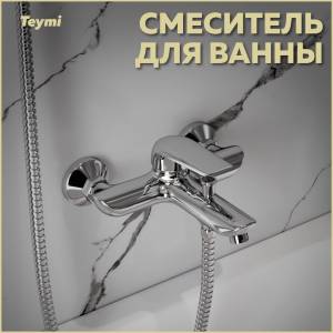 Смеситель для ванны Teymi Hanna T10205 хром