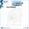 Поддон для душа Teymi Aina T100108 с ножками, 90x90x15 фото 11
