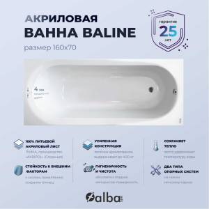 Акриловая ванна Alba Spa Baline ВПР0020000100 160х70, без ножек
