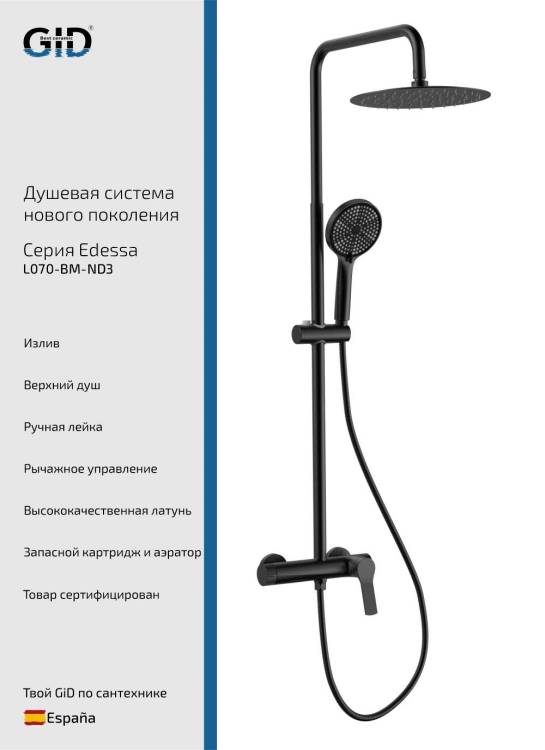Душевая стойка Gid Edessa L070BMND3 черный матовый