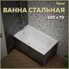 Стальная ванна Teymi Lina T100113 белая, 120х70