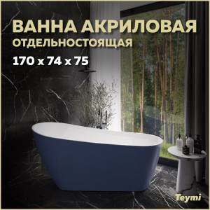 Акриловая ванна Teymi Solli T130109 синяя матовая, 170x74