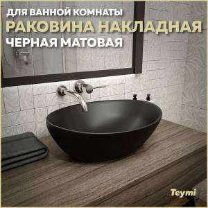 Раковина Teymi Lori T50494 черный матовый, 40 см