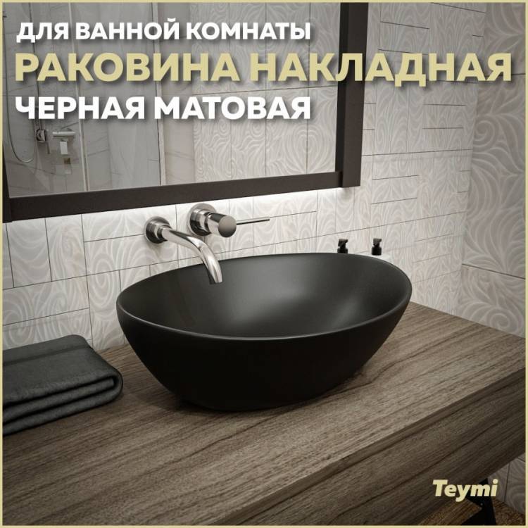 Раковина Teymi Lori T50494 черный матовый, 40 см