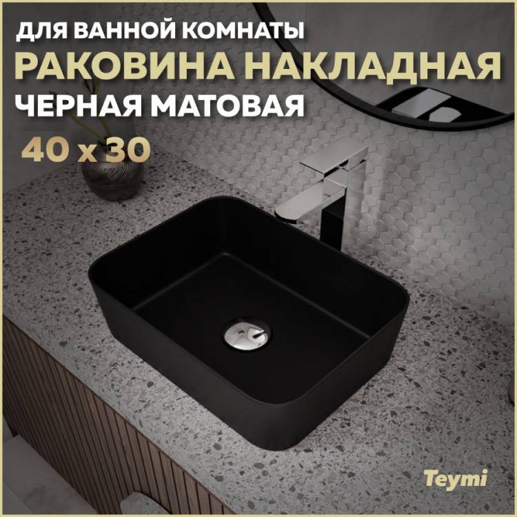 Раковина Teymi Helmi Mini T50288 черный матовый, 40 см
