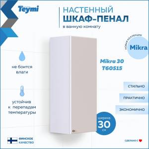 Шкаф-пенал Teymi Mikra T60515 белый, 30 см