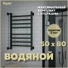 Полотенцесушитель водяной Teymi Helmi П8 W80358 в макс. комплектации К3, черный матовый, 50x80