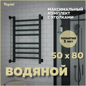 Полотенцесушитель водяной Teymi Helmi П8 W80358 в макс. комплектации К3, черный матовый, 50x80