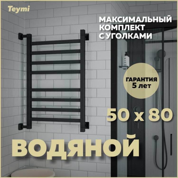 Полотенцесушитель водяной Teymi Helmi П8 W80358 в макс. комплектации К3, черный матовый, 50x80