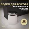 Мусорное ведро Teymi Solli T90261 с крутящейся крышкой, 12 литров, белое