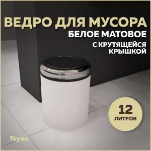 Мусорное ведро Teymi Solli T90261 с крутящейся крышкой, 12 литров, белое